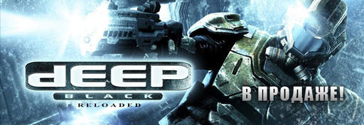 Старт продаж «Deep Black: Reloaded»